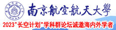 日本语荡妇南京航空航天大学2023“长空计划”学科群论坛诚邀海内外学者